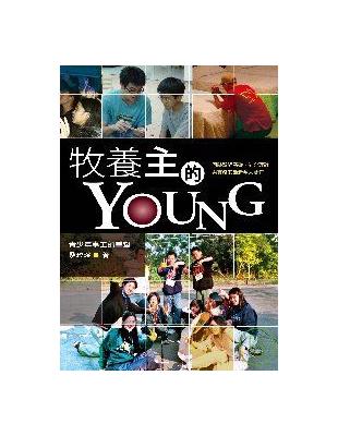 牧養主的YOUNG： 青少年事工的重塑 | 拾書所