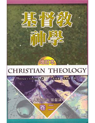 基督教神學（卷二：精裝） | 拾書所