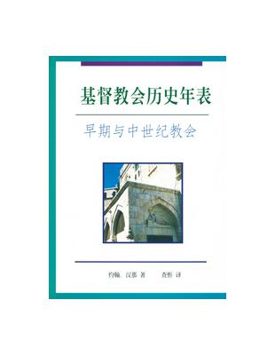 基督教會歷史年表： 早期與中世紀教會（簡體字版） | 拾書所