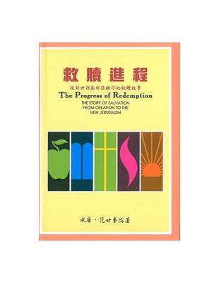 救贖進程：從創世到新耶路撒冷的救贖故事 | 拾書所