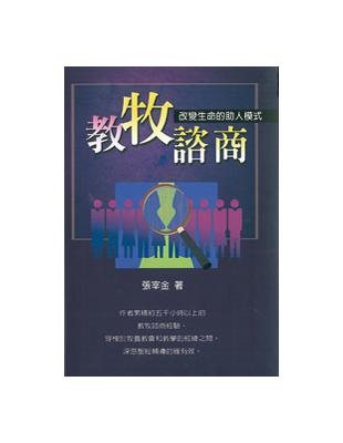 教牧諮商： 改變生命的助人模式 | 拾書所