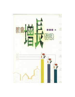 教會增長秘訣 | 拾書所