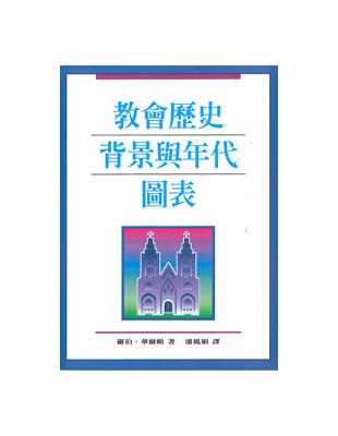 教會歷史背景與年代圖表 | 拾書所