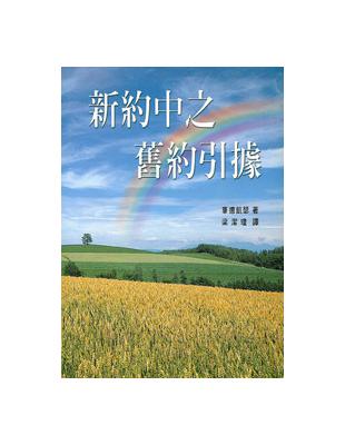 新約中之舊約引據 | 拾書所