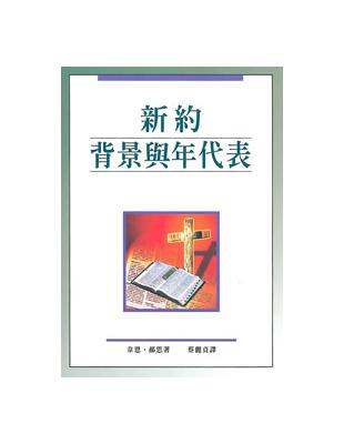 新約背景與年代表 | 拾書所