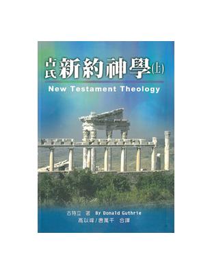 古氏新約神學（上冊：精裝） | 拾書所