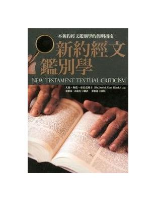 新約經文鑑別學 | 拾書所