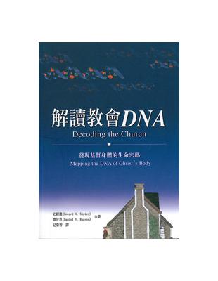 解讀教會DNA： 發現基督身體的生命密碼 | 拾書所