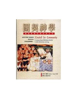 團契神學： 連結基督信仰與生活 | 拾書所