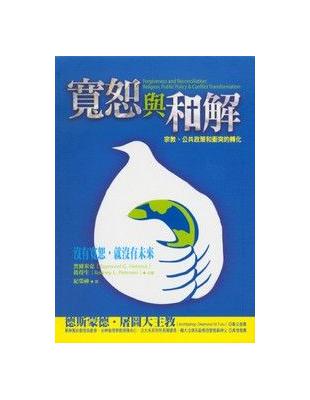 寬恕與和解： 宗教、公共政策和衝突的轉化 | 拾書所