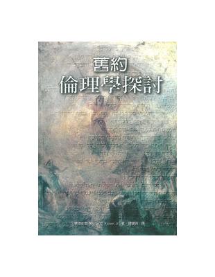 舊約倫理學探討 | 拾書所