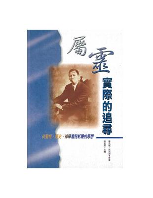 屬靈實際的追尋： 從聖經、歷史、神學看倪柝聲的思想 | 拾書所