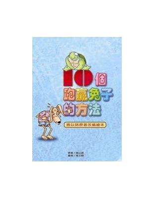 10個跑贏兔子的方法（繪本版：精裝） | 拾書所