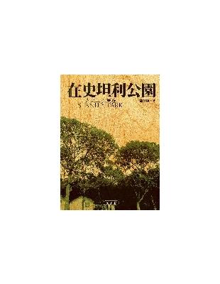 在史坦利公園： 人文山水漫遊 | 拾書所