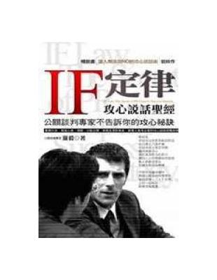 IF定律:攻心說話聖經:公關談判專家不告訴你的攻心秘訣 :IF Law:the secret of PR expert ssuccess strategy /