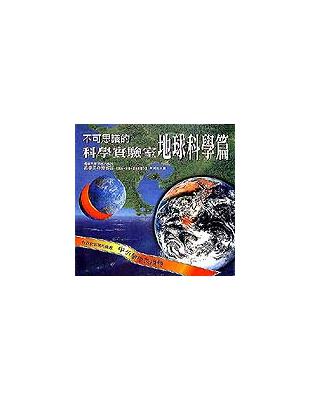 不可思議的科學實驗室 – 地球科學篇 | 拾書所