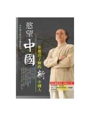 慾望中國：你應該了解的新中國人 | 拾書所