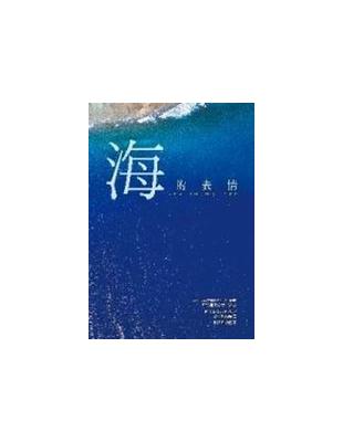 海的表情 | 拾書所