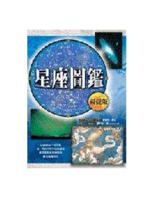 星座圖鑑視覺版 / 