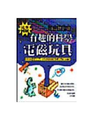 有趣的科學電磁玩具 | 拾書所