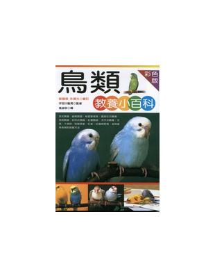 鳥類教養小百科 | 拾書所