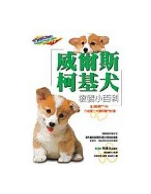 威爾斯柯基犬教養小百科 | 拾書所