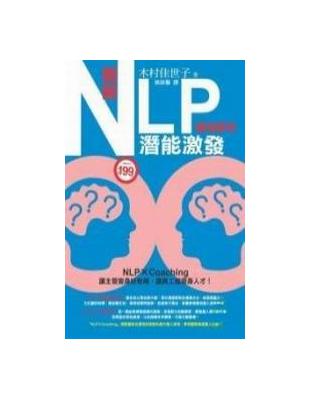 圖解NLP潛能激發 | 拾書所