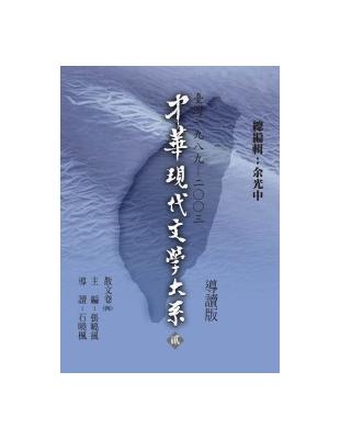 中華現代文學大系（貳）散文卷（四）導讀新版 | 拾書所