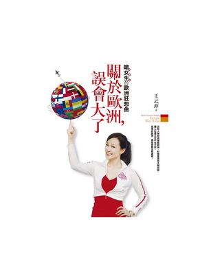 關於歐洲,誤會大了 : 嗆女生的歐洲狂想曲 /