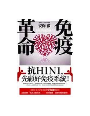 安保徹 免疫革命 他 19冊 免疫革命』（安保 徹）｜講談社