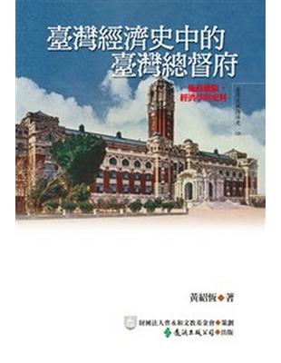 臺灣經濟史中的臺灣總督府 | 拾書所