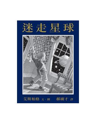 迷走星球 | 拾書所