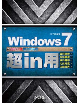 Windows 7超 in 用― 資料搶救、系統重灌、資料轉移、功能拓展、效能提昇 | 拾書所