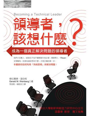 領導者，該想什麼？：成為一個真正解決問題的領導者 | 拾書所