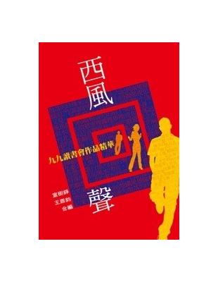 西風回聲（九九讀書會作品精華） | 拾書所