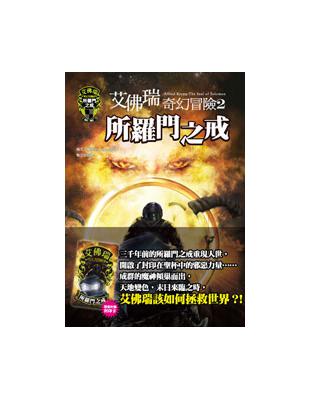 艾佛瑞奇幻冒險2：所羅門之戒 | 拾書所