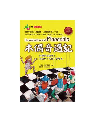 木偶奇遇記（注音版） | 拾書所
