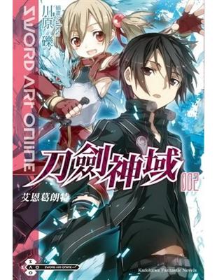 Sword Art Online刀劍神域（2）：艾恩葛朗特 | 拾書所