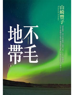 不毛地帶 = ふもうちたい. 上 / 