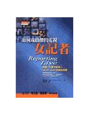 如何成為傑出電視女記者：美國CBS資深新聞人Lesley Stahl的親身經歷 | 拾書所