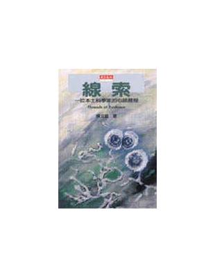 線索：一位本土科學家的心路歷程 | 拾書所