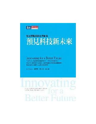 預見科技新未來：從臺灣製造到臺灣創造 | 拾書所