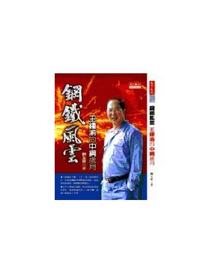 鋼鐵風雲：王鍾渝的中鋼歲月 | 拾書所