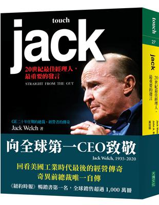 jack : 20世紀最佳經理人，第一次發言 /