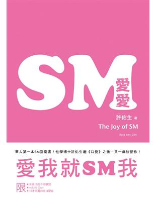 SM 愛愛：愛我就SM我 | 拾書所