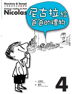 小淘氣的尼古拉的新故事4：尼古拉給爸爸的禮物 | 拾書所