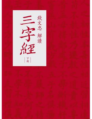 錢文忠解讀《三字經》上、下冊（不分售） | 拾書所