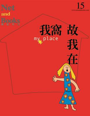 我窩故我在My Place | 拾書所