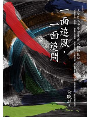 一面追風，一面追問 | 拾書所