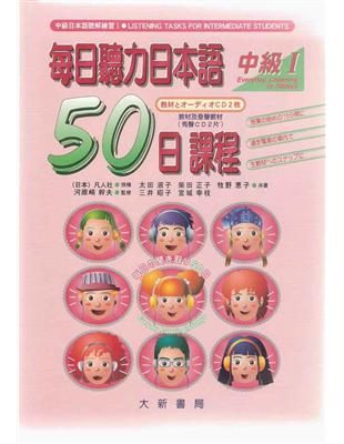 每日聽力日本語50日課程 中級Ⅰ (書+2別冊+2CD) | 拾書所